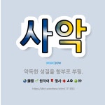 🌟사악: 악독한 성질을 함부로 부림. - 표준국어대사전