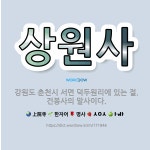 🌟상원사: 강원도 춘천시 서면 덕두원리에 있는 절. 건봉사의 말사이다. - 표준국어대사전