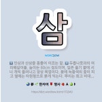 🌟삼: 인삼과 산삼을 통틀어 이르는 말., 두릅나뭇과의 여러해살이풀. 높이는 60cm 정도이며, 잎은 줄기... - 표준국어대사전