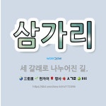 🌟삼가리: 세 갈래로 나누어진 길. - 표준국어대사전