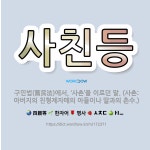 🌟사친등: 구민법(舊民法)에서, ‘사촌’을 이르던 말. (사촌: 아버지의 친형제자매의 아들이나 딸과의 촌수.) - 표준국어대사전