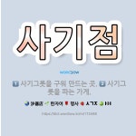 🌟사기점: 사기그릇을 구워 만드는 곳., 사기그릇을 파는 가게. - 표준국어대사전