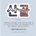 🌟산골: 이황화 철, 산화 철을 주성분으로 하는 황화 철강. 구리가 나는 곳에서 나는 푸른빛을 띤 누런색의... - 표준국어대사전