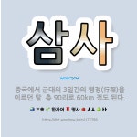 🌟삼사: 중국에서 군대의 3일간의 행정(行程)을 이르던 말. 총 90리로 60km 정도 된다. - 표준국어대사전