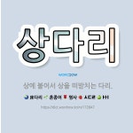 🌟상다리: 상에 붙어서 상을 떠받치는 다리. - 표준국어대사전