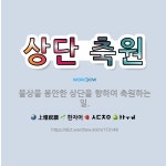 🌟상단 축원: 불상을 봉안한 상단을 향하여 축원하는 일. - 표준국어대사전