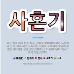🌟사혼기: 조선 정조 때의 한문 희곡. 김희집(金禧集)이라는 노총각과 신 씨(申氏)라는 노처녀가 나라의 구... - 표준국어대사전