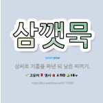 🌟삼깻묵: 삼씨로 기름을 짜낸 뒤 남은 찌꺼기. - 표준국어대사전