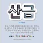 🌟산금: 암석 가운데 석영맥(石英脈)에서 나는 천연의 금. 약간의 은을 함유하며, 팔면체의 결정이 많고, ... - 표준국어대사전