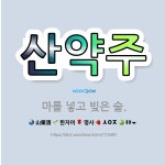 🌟산약주: 마를 넣고 빚은 술. - 표준국어대사전