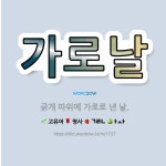 🌟가로날: 긁개 따위에 가로로 낸 날. - 표준국어대사전