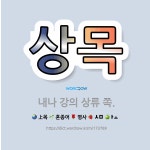 🌟상목: 내나 강의 상류 쪽. - 표준국어대사전