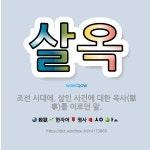 🌟살옥: 조선 시대에, 살인 사건에 대한 옥사(獄事)를 이르던 말. - 표준국어대사전