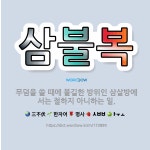 🌟삼불복: 무덤을 쓸 때에 불길한 방위인 삼살방에서는 절하지 아니하는 일. - 표준국어대사전