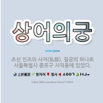 🌟상어의궁: 조선 인조의 사저(私邸). 칠궁의 하나로 서울특별시 종로구 사직동에 있었다. - 표준국어대사전