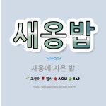 🌟새옹밥: 새옹에 지은 밥. - 표준국어대사전