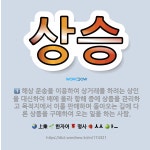 🌟상승: 해상 운송을 이용하여 상거래를 하려는 상인을 대신하여 배에 올라 항해 중에 상품을 관리하고 목적지... - 표준국어대사전