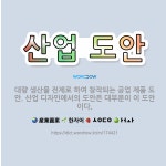 🌟산업 도안: 대량 생산을 전제로 하여 창작되는 공업 제품 도안. 산업 디자인에서의 도안은 대부분이 이 도... - 표준국어대사전