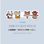 🌟산업 부흥: 산업을 다시 일으켜 세우는 일. - 표준국어대사전