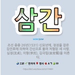 🌟삼간: 조선 중종 26년(1531) 신묘년에, 정권을 잡은 김안로에 의하여 간신으로 몰려 처형된 세 사람... - 표준국어대사전