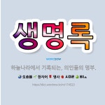 🌟생명록: 하늘나라에서 기록되는, 의인들의 명부. - 표준국어대사전
