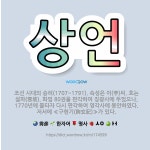🌟상언: 조선 시대의 승려(1707~1791). 속성은 이(李)씨. 호는 설파(雪坡). 화엄 80권을 판각... - 표준국어대사전