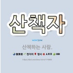 🌟산책자: 산책하는 사람. - 표준국어대사전