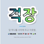 🌟격장: 담 하나를 사이에 두고 이웃함. - 표준국어대사전