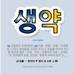 🌟생약: 식물성의 초재(草材)., 식물ㆍ동물ㆍ광물ㆍ미생물 및 그 대사 생성물을 그대로 쓰거나, 성질을 바꾸... - 표준국어대사전