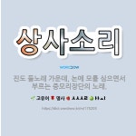 🌟상사소리: 진도 들노래 가운데, 논에 모를 심으면서 부르는 중모리장단의 노래. - 표준국어대사전