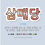 🌟삼매당: 승려가 삼매를 닦는 집. 법화 삼매당, 상행 삼매당, 염불 삼매당 따위가 있다. - 표준국어대사전