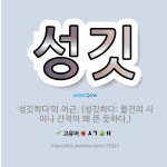 🌟성깃: ‘성깃하다’의 어근. (성깃하다: 물건의 사이나 간격이 꽤 뜬 듯하다.) - 표준국어대사전