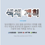 🌟색채 계획: 일상생활이나 생산 활동 분야에서 색채를 생활이나 작업에 효과적으로 활용하기 위하여 색채 사용... - 표준국어대사전