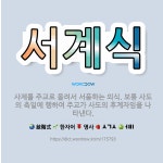 🌟서계식: 사제를 주교로 올려서 서품하는 의식. 보통 사도의 축일에 행하여 주교가 사도의 후계자임을 나타낸다. - 표준국어대사전