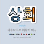 🌟상회: 마음속으로 애통히 여김. - 표준국어대사전