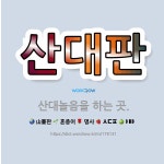 🌟산대판: 산대놀음을 하는 곳. - 표준국어대사전