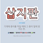 🌟삽지판: 기계에 종이를 먹일 때에 그 종이 밑에 받치는 판. - 표준국어대사전