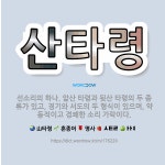 🌟산타령: 선소리의 하나. 앞산 타령과 뒷산 타령의 두 종류가 있고, 경기와 서도의 두 형식이 있으며, 약... - 표준국어대사전