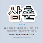 🌟삼춘: 세 해의 봄., 봄의 석 달. 맹춘(孟春), 중춘(仲春), 계춘(季春)을 이른다. - 표준국어대사전