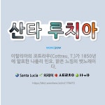 🌟산타 루치아: 이탈리아의 코트라우(Cottrau, T.)가 1850년에 발표한 나폴리 민요. 밝은 느낌의... - 표준국어대사전