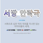 🌟서방 안락국: 서쪽으로 십만 억의 국토를 지나면 있는 아미타불의 세계. - 표준국어대사전