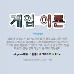 🌟게임 이론: 이해가 대립되는 집단의 행동을 수학적으로 다룬 이론. 수학자 노이만과 경제학자 모르겐슈테른(... - 표준국어대사전