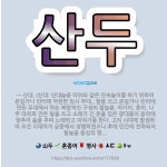 🌟산두: → 산대. (산대: 산대놀음 따위와 같은 민속놀이를 하기 위하여 큰길가나 빈터에 마련한 임시 무대... - 표준국어대사전