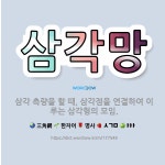 🌟삼각망: 삼각 측량을 할 때, 삼각점을 연결하여 이루는 삼각형의 모임. - 표준국어대사전