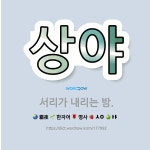 🌟상야: 서리가 내리는 밤. - 표준국어대사전