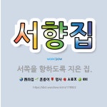 🌟서향집: 서쪽을 향하도록 지은 집. - 표준국어대사전