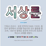 🌟서상륜: 기독교 선교사ㆍ성경 번역자(1848~1926). 동만주 일대에서 교포를 대상으로 전도 활동을 했... - 표준국어대사전