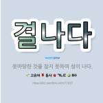 🌟결나다: 못마땅한 것을 참지 못하여 성이 나다. - 표준국어대사전