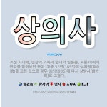 🌟상의사: 조선 시대에, 임금의 의복과 궁내의 일용품, 보물 따위의 관리를 맡아보던 관아. 고종 32년(1... - 표준국어대사전