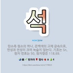 은과석 | 🌟석: 탄소족 원소의 하나. 은백색의 고체 금속으로, 연성과 전성이 크며 녹슬지 않는다. 기호는 Sn, 원... - 표준국어대사전